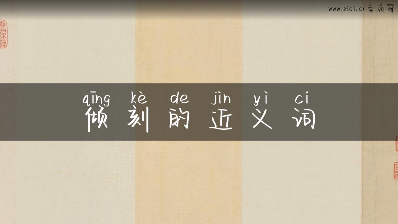 倾刻的近义词