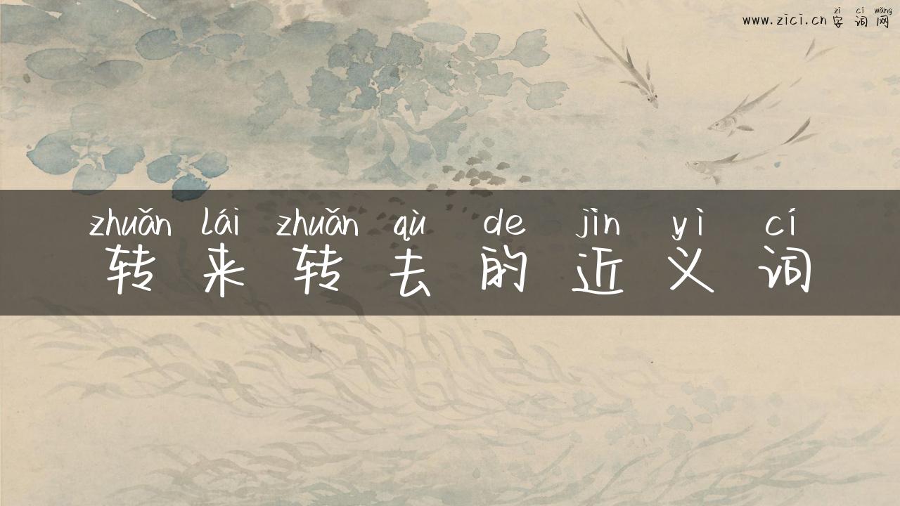 转来转去的近义词