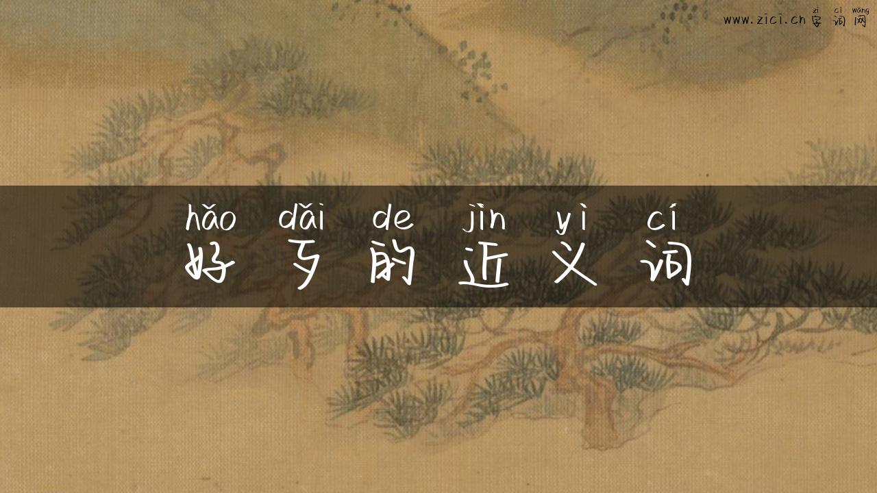 好歹的近义词