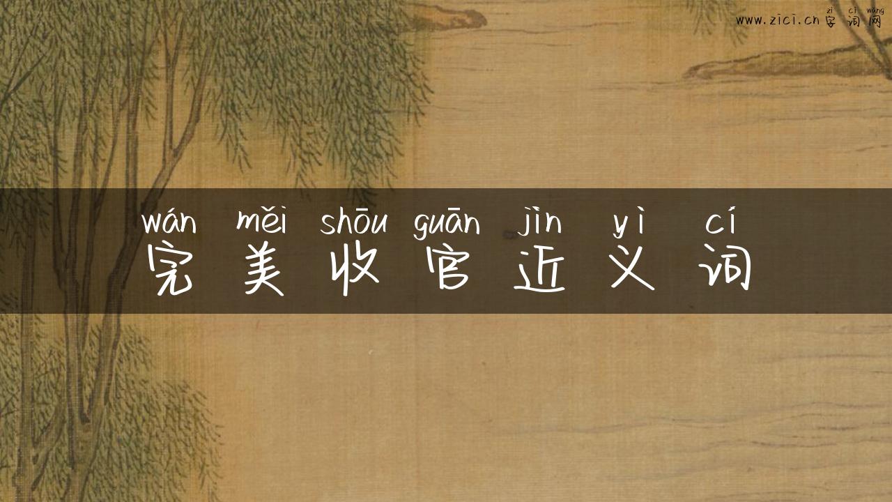 完美收官近义词