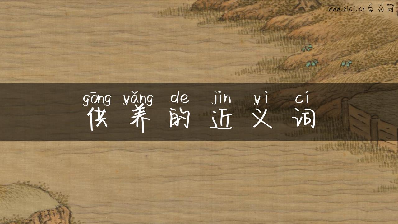 供养的近义词