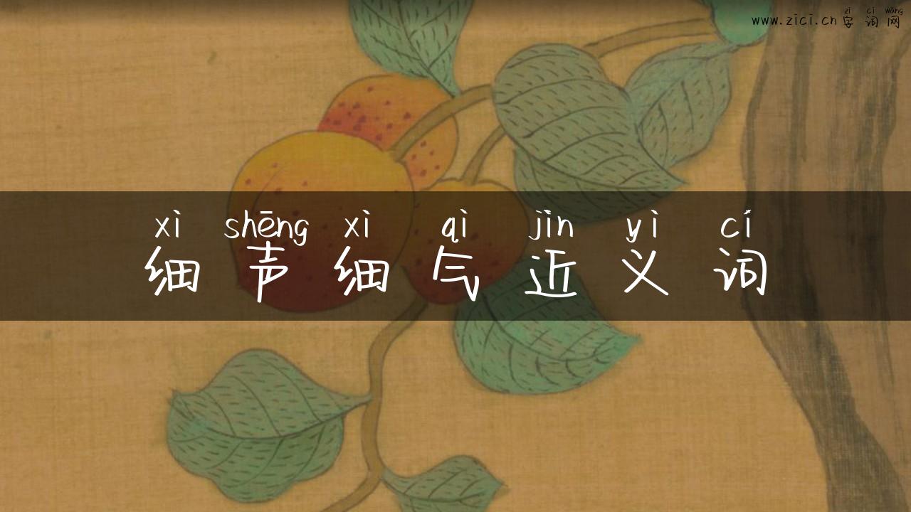 细声细气近义词