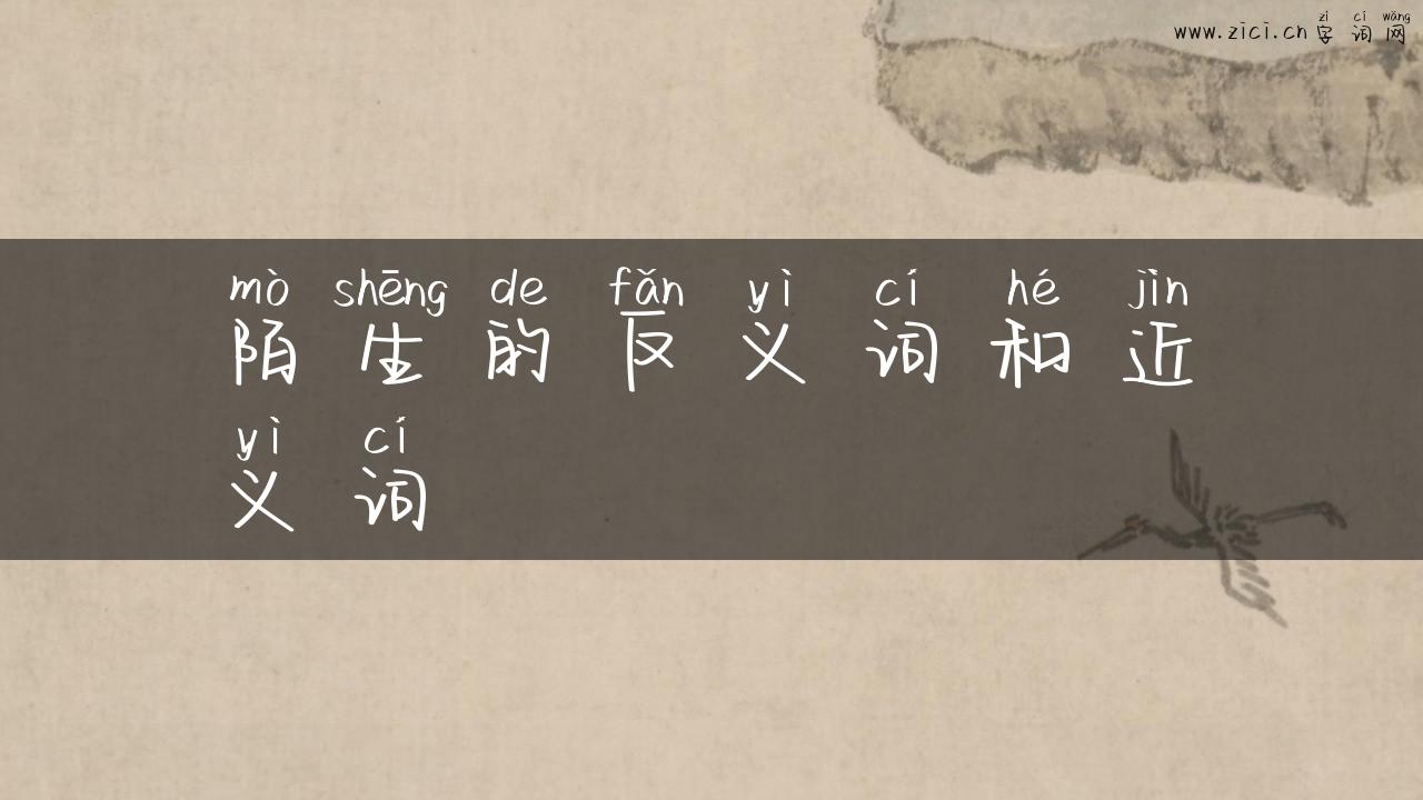 陌生的反义词和近义词