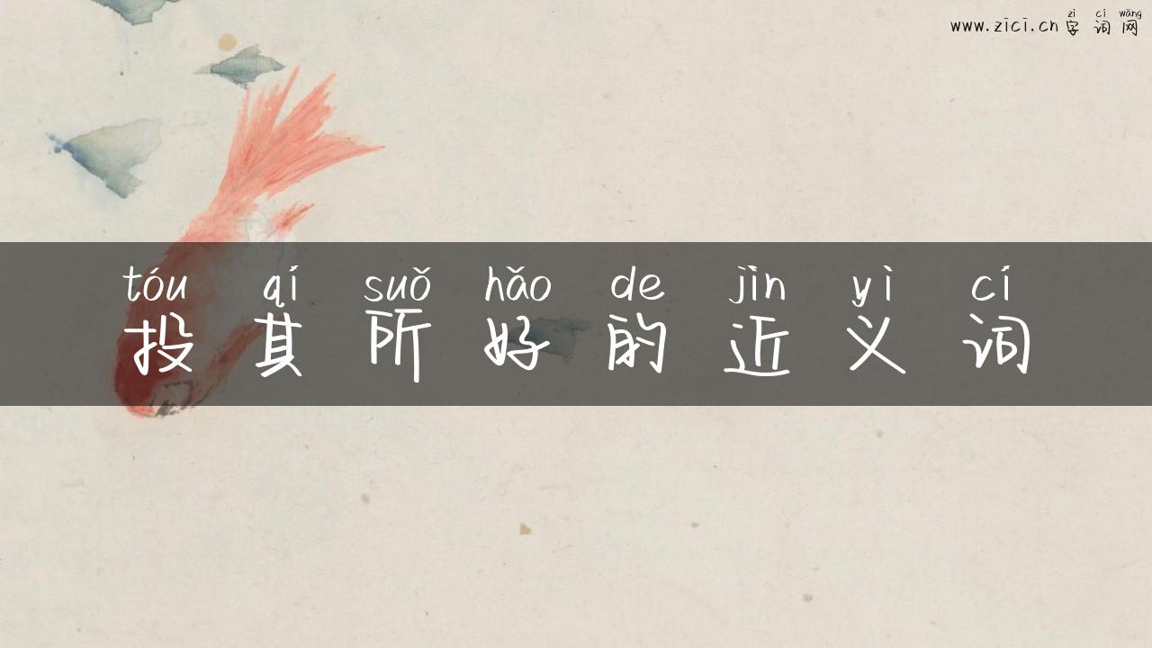 投其所好的近义词