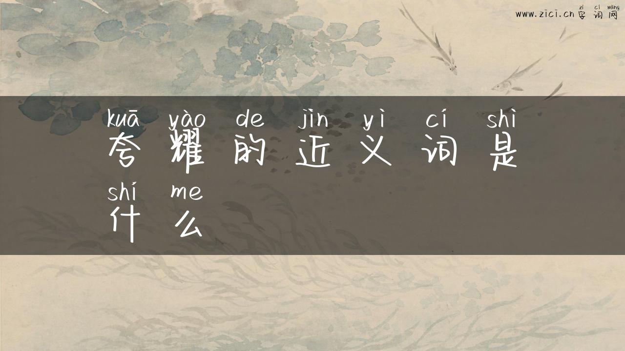 夸耀的近义词是什么