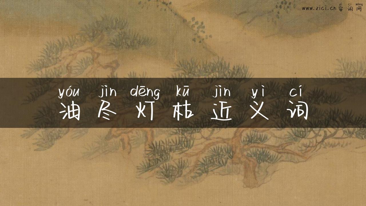 油尽灯枯近义词