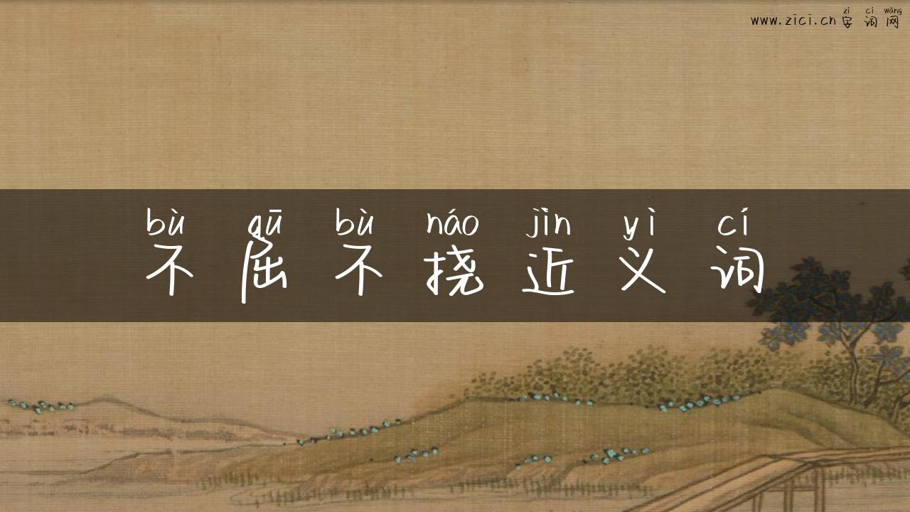 不屈不挠近义词