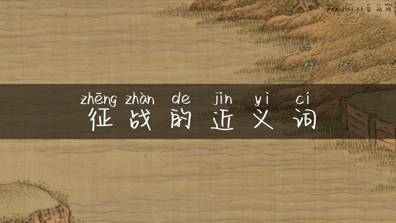 征战的近义词