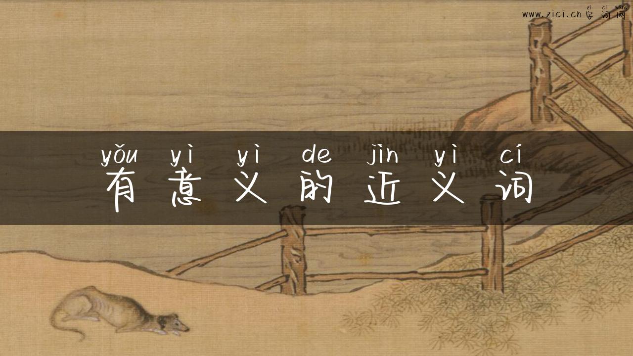 有意义的近义词