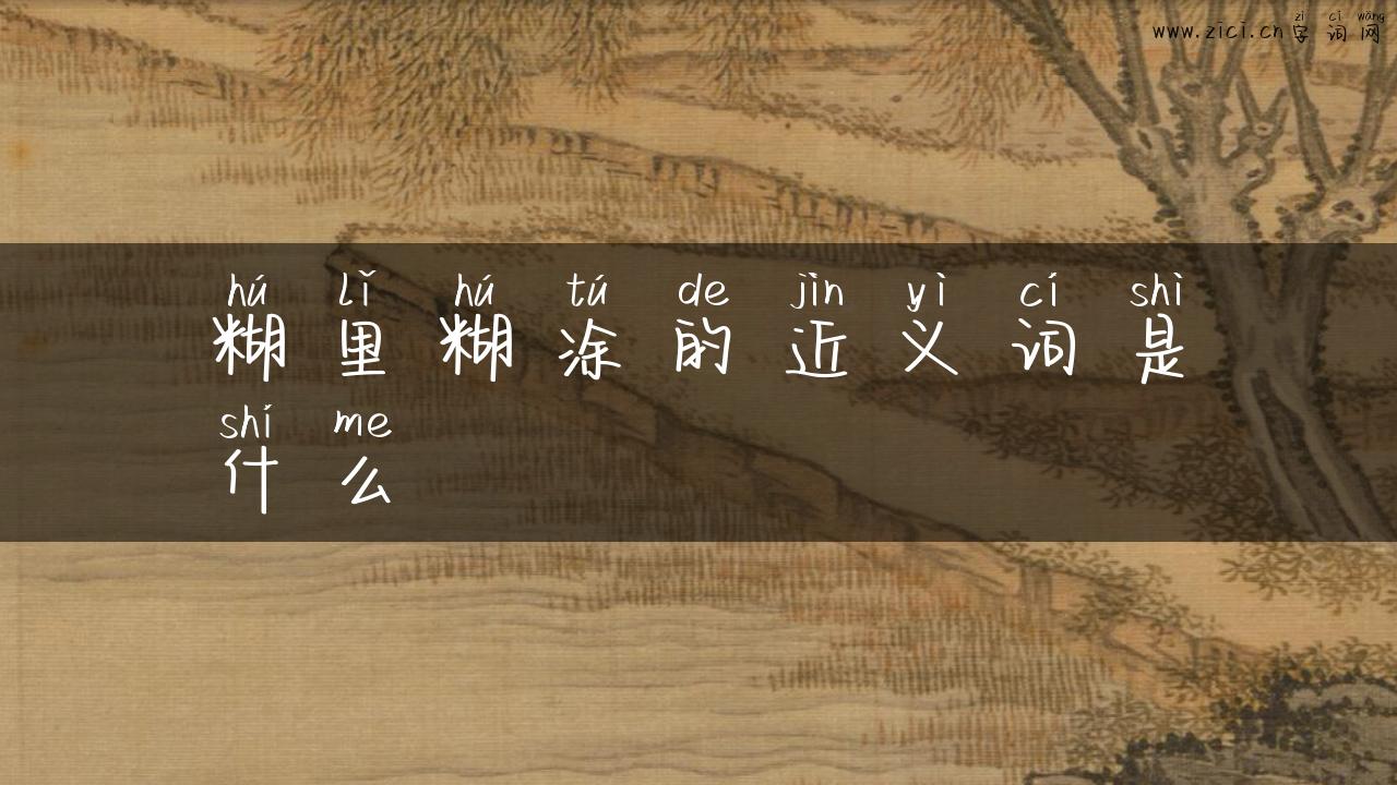 糊里糊涂的近义词是什么