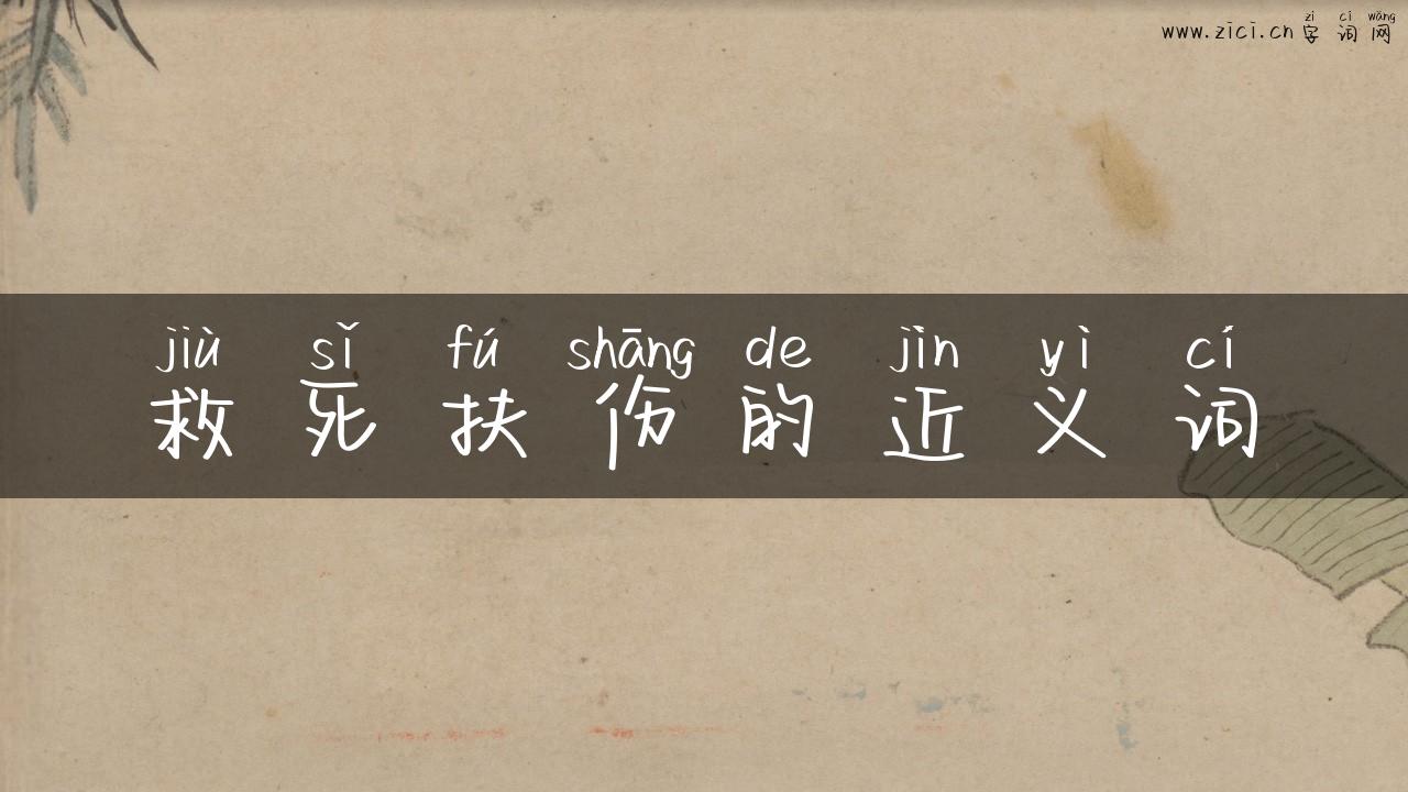 救死扶伤的近义词