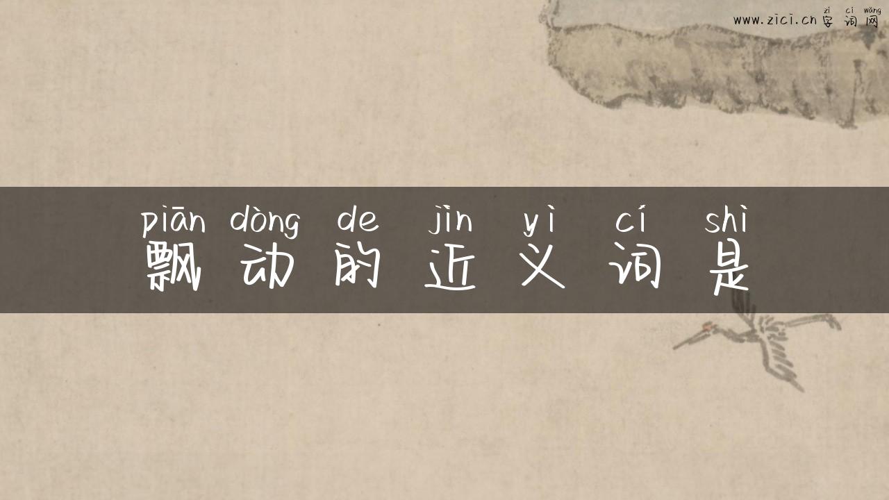 飘动的近义词是