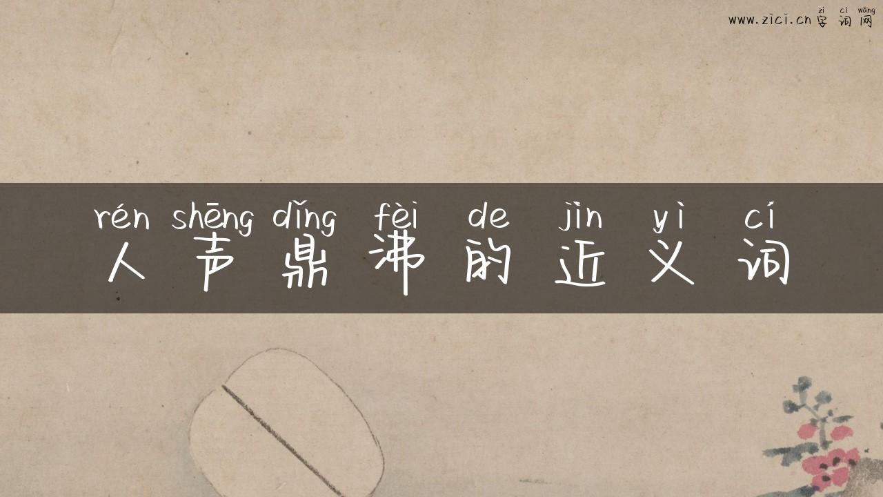 人声鼎沸的近义词
