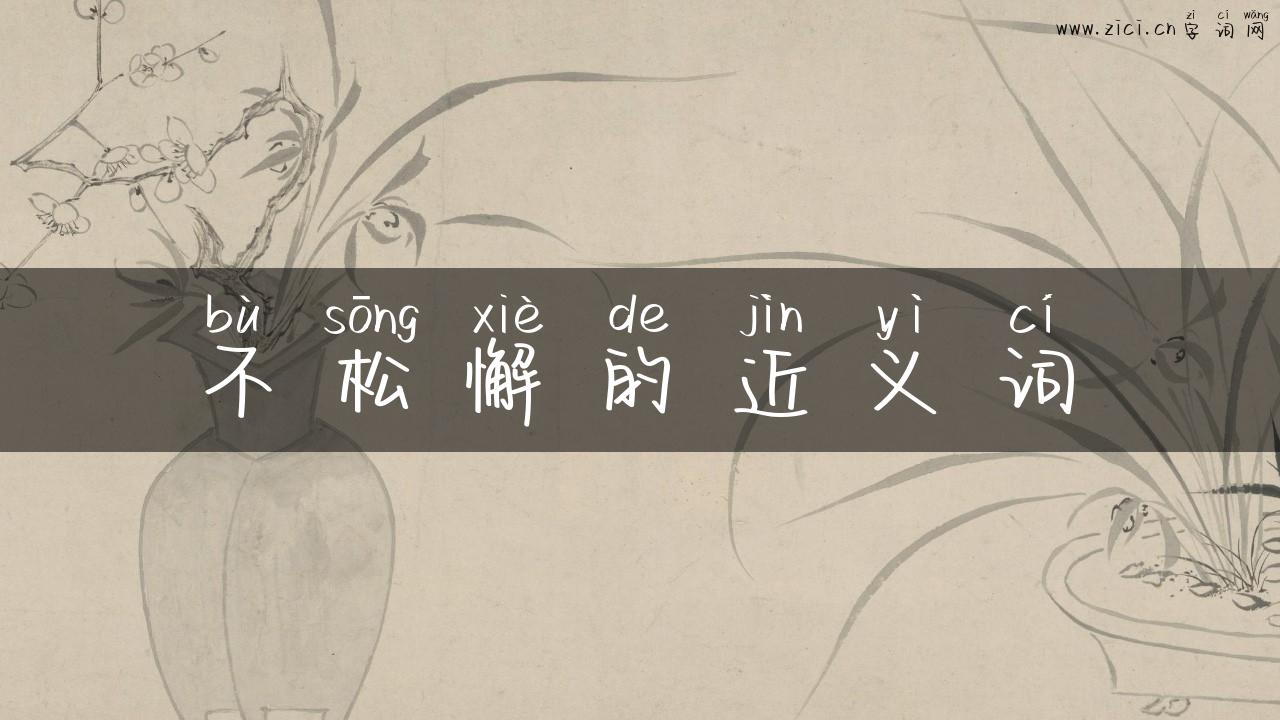 不松懈的近义词