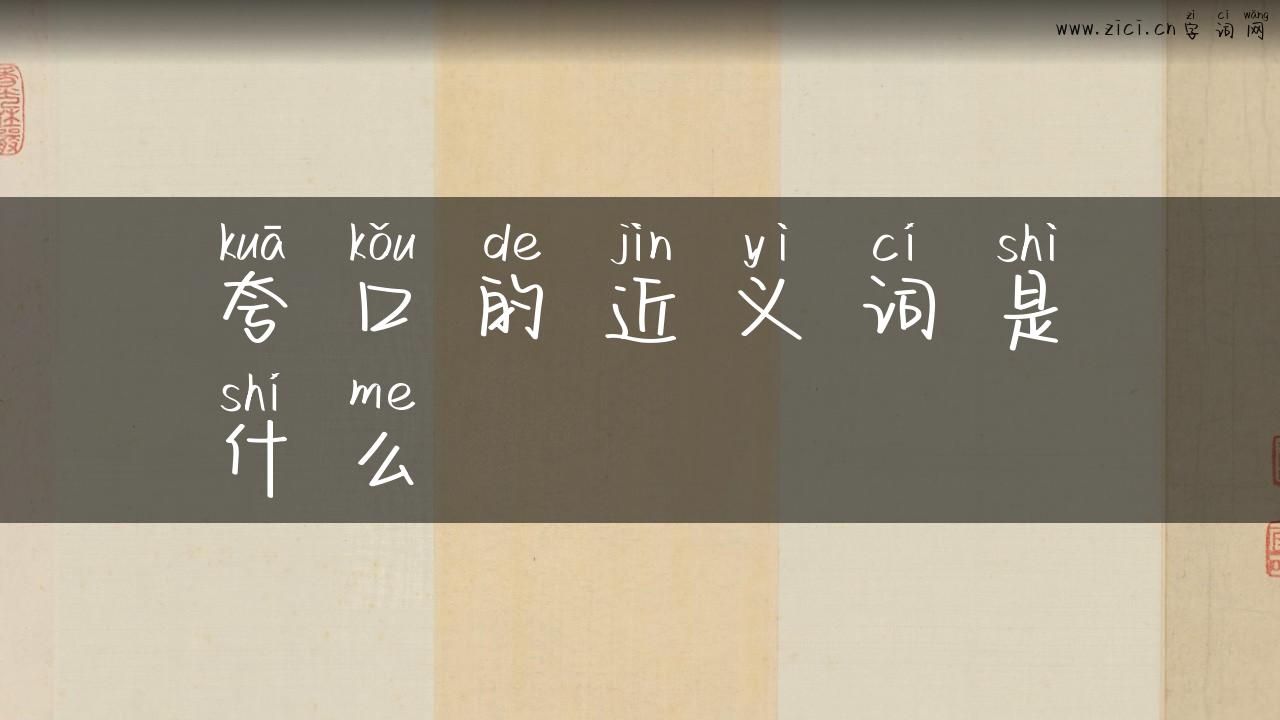 夸口的近义词是什么