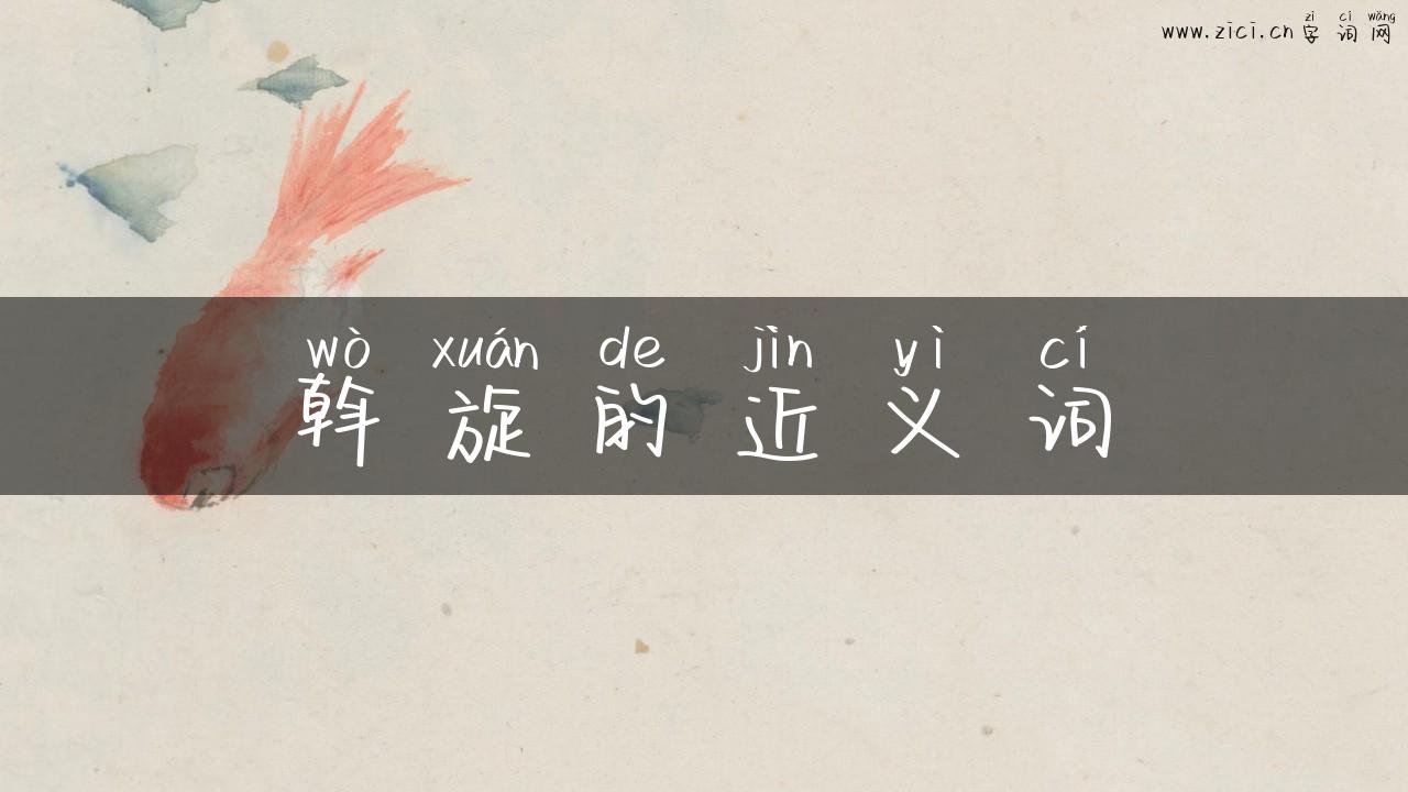 斡旋的近义词