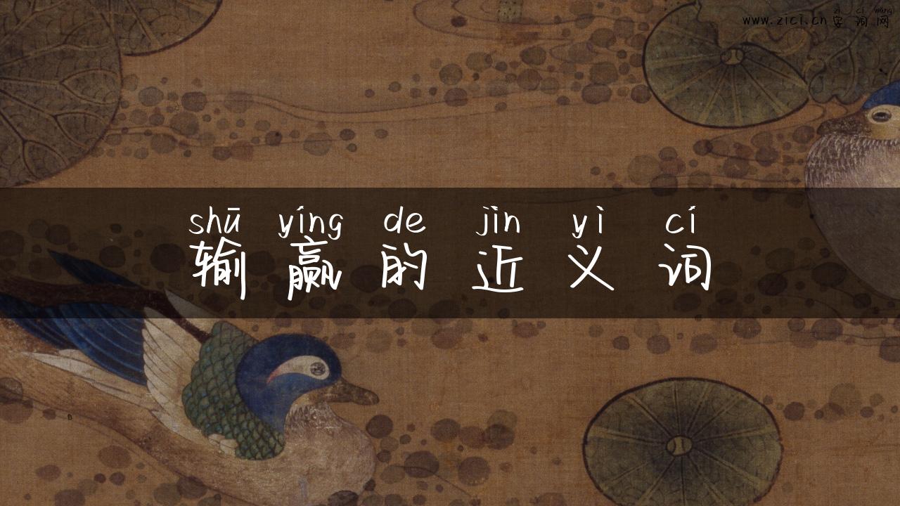 输赢的近义词