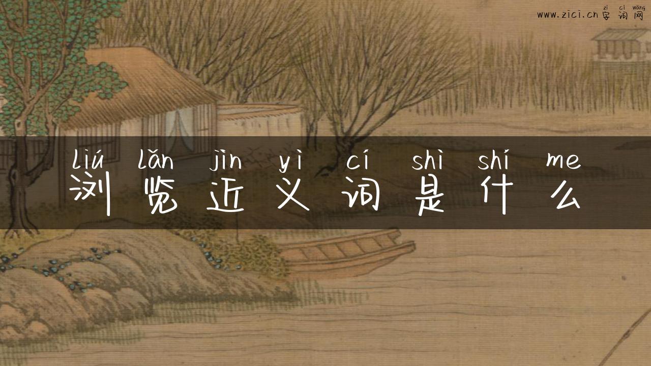 浏览近义词是什么