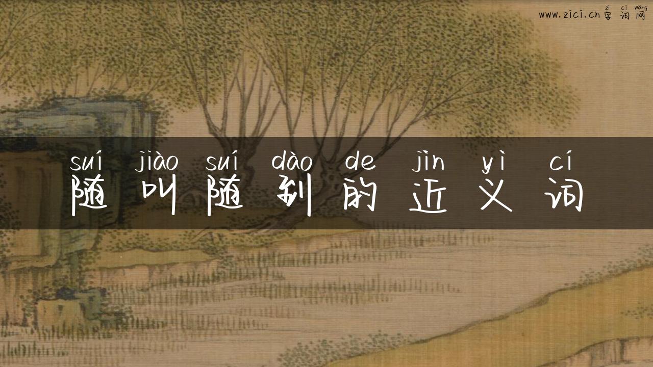 随叫随到的近义词
