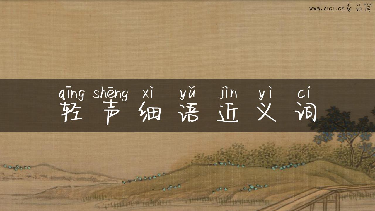 轻声细语近义词