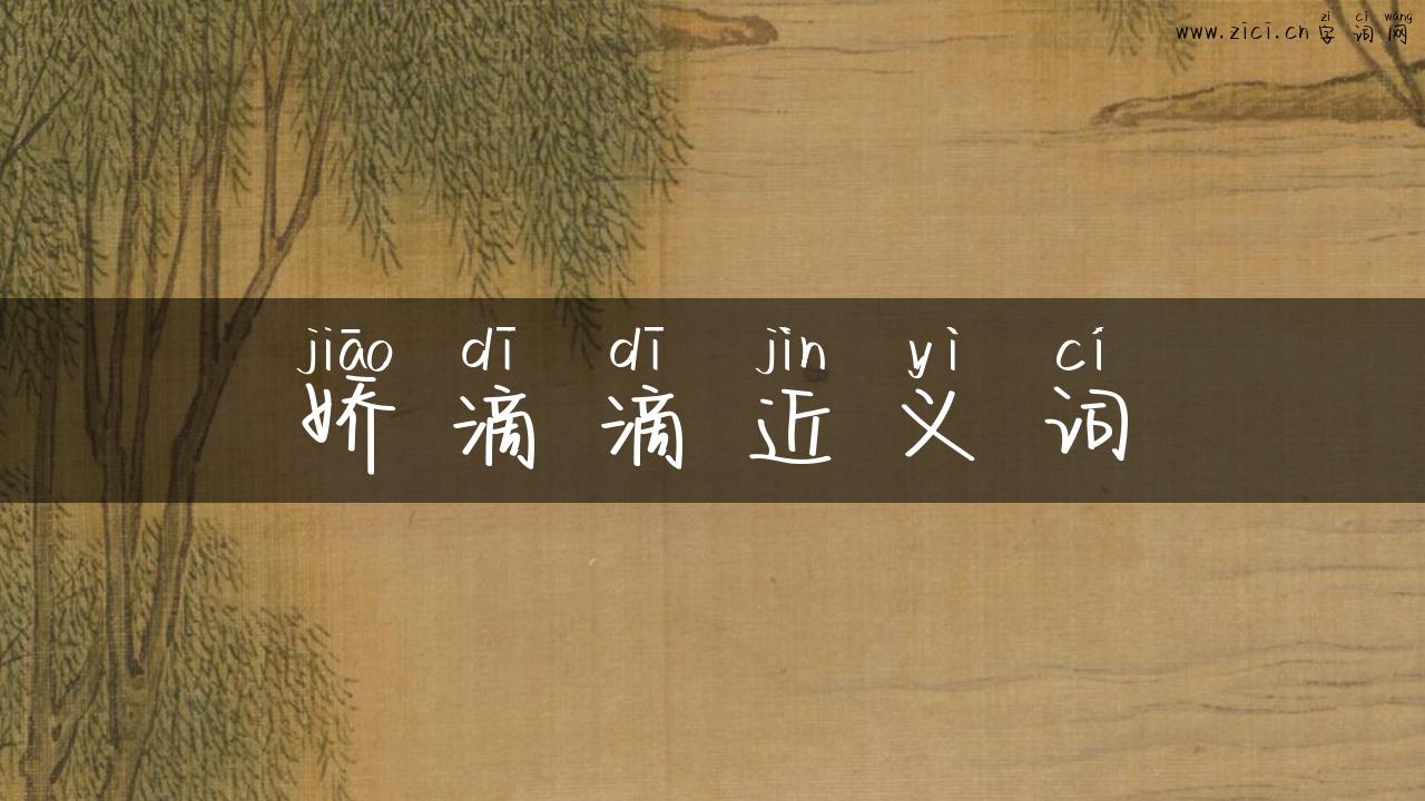 娇滴滴近义词
