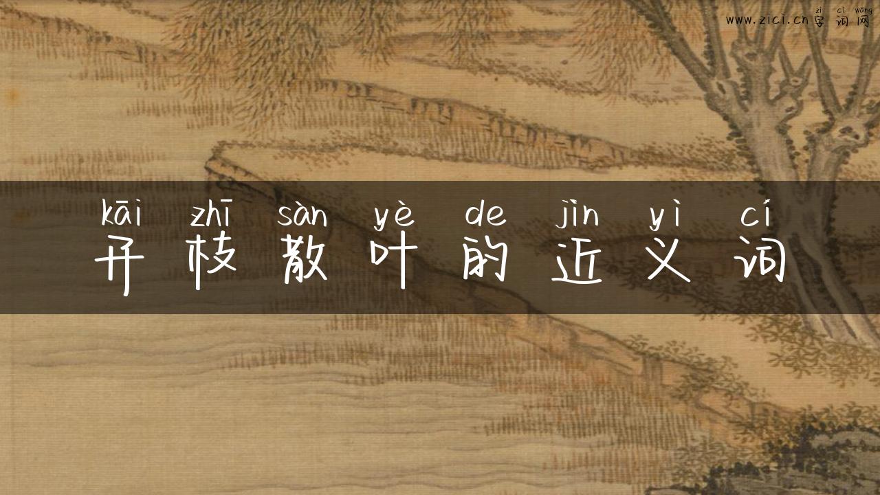 开枝散叶的近义词