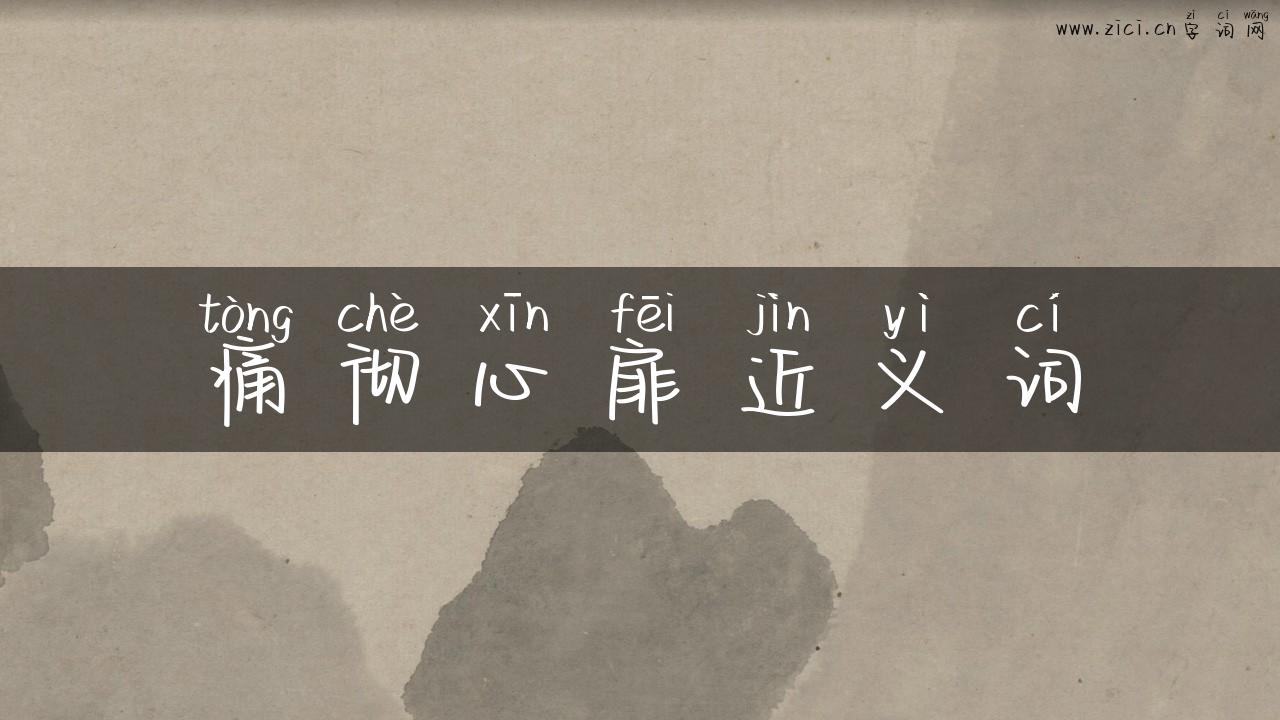 痛彻心扉近义词