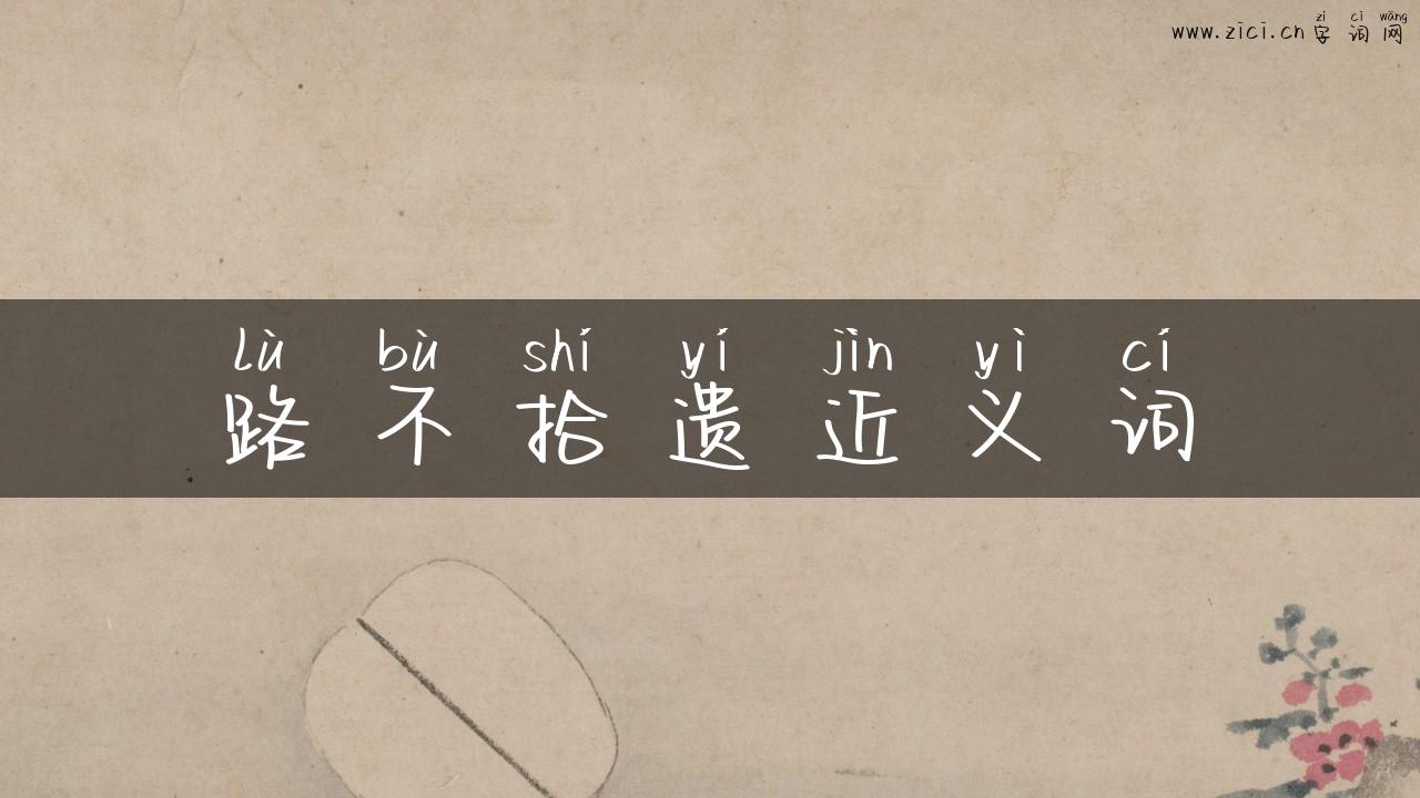 路不拾遗近义词
