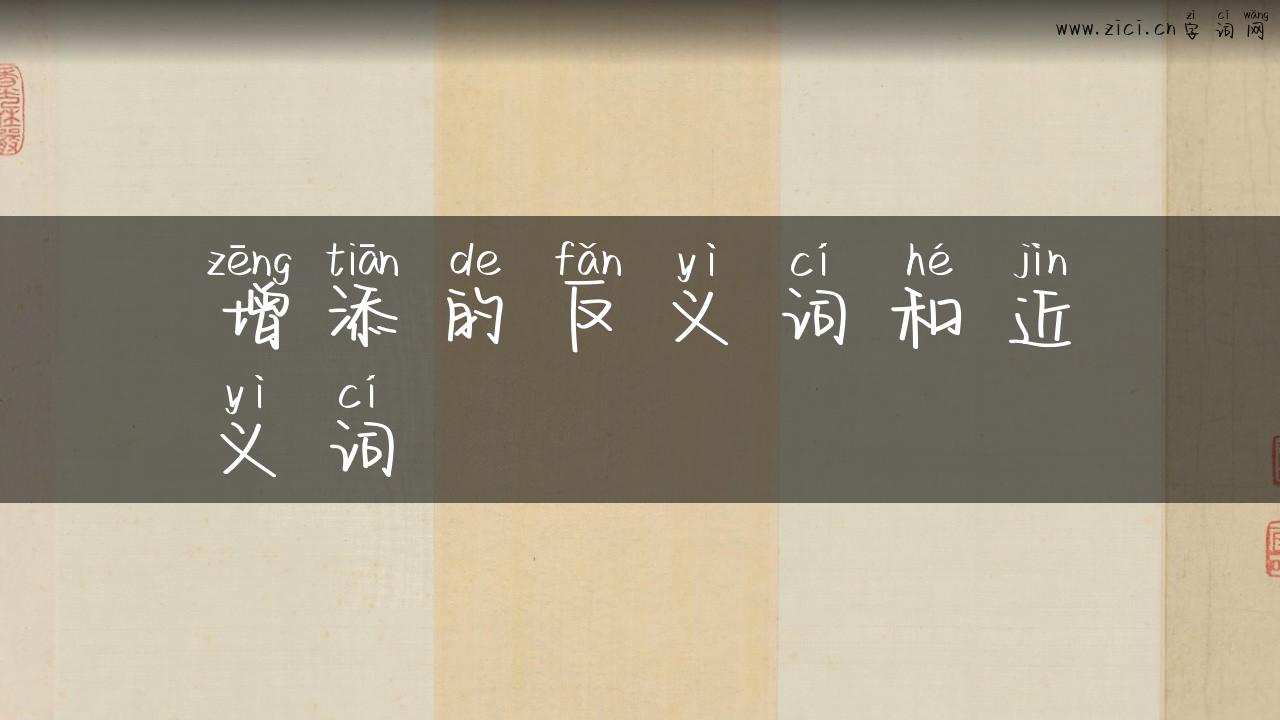 增添的反义词和近义词