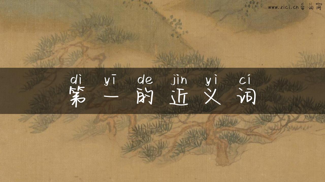第一的近义词