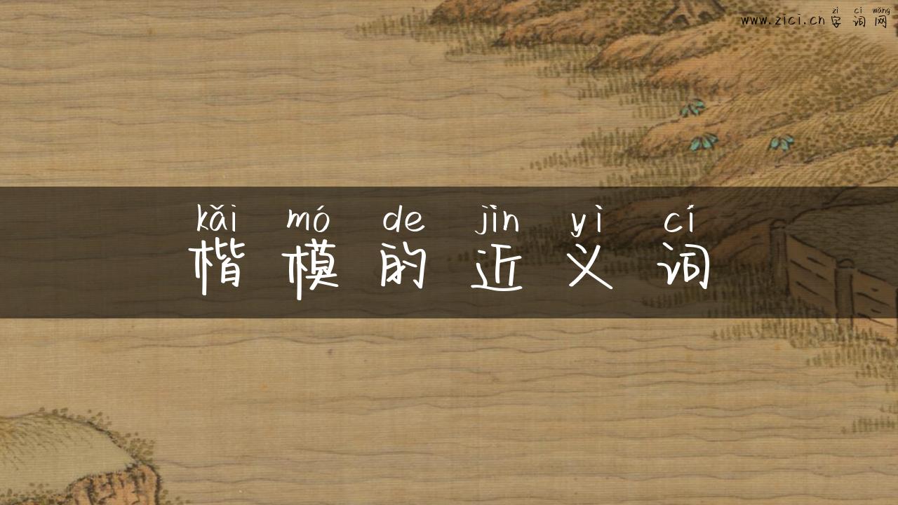 楷模的近义词