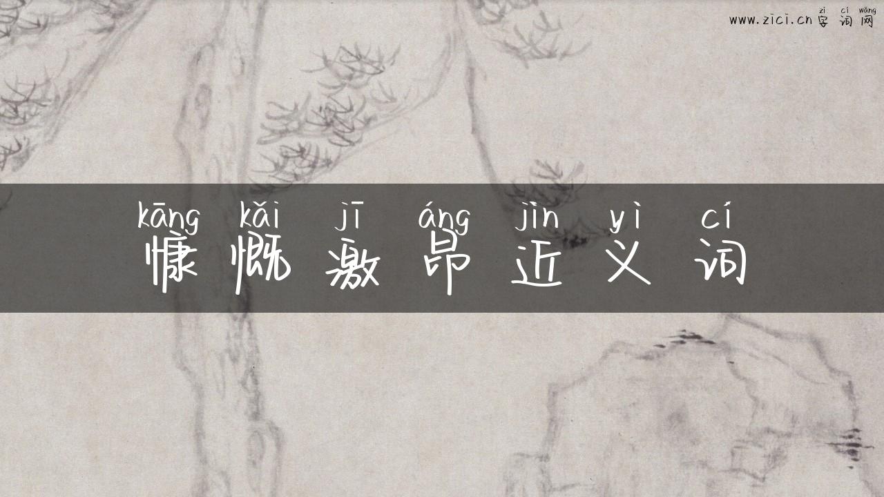 慷慨激昂近义词