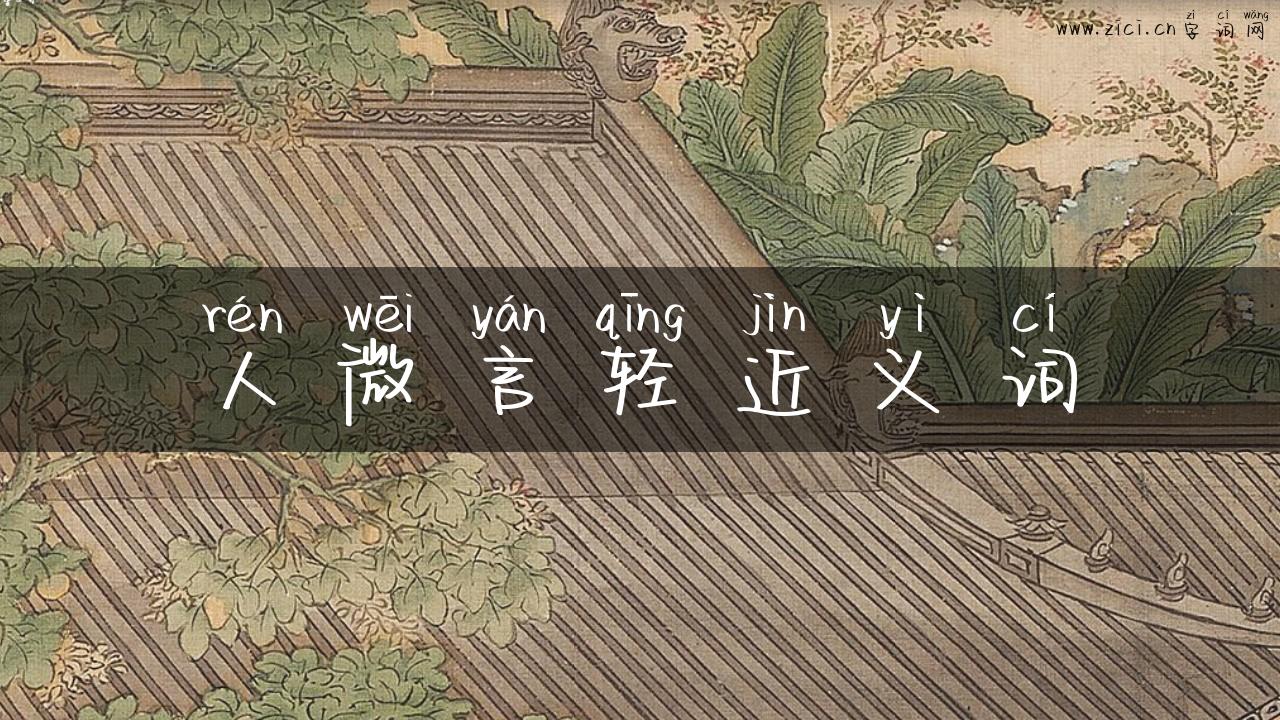 人微言轻近义词