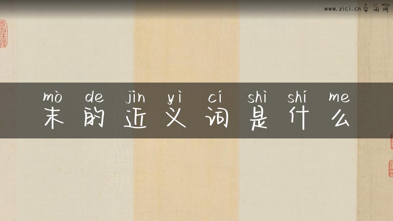 末的近义词是什么