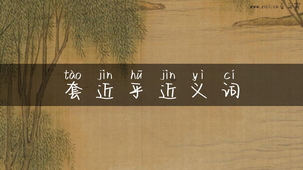 套近乎近义词