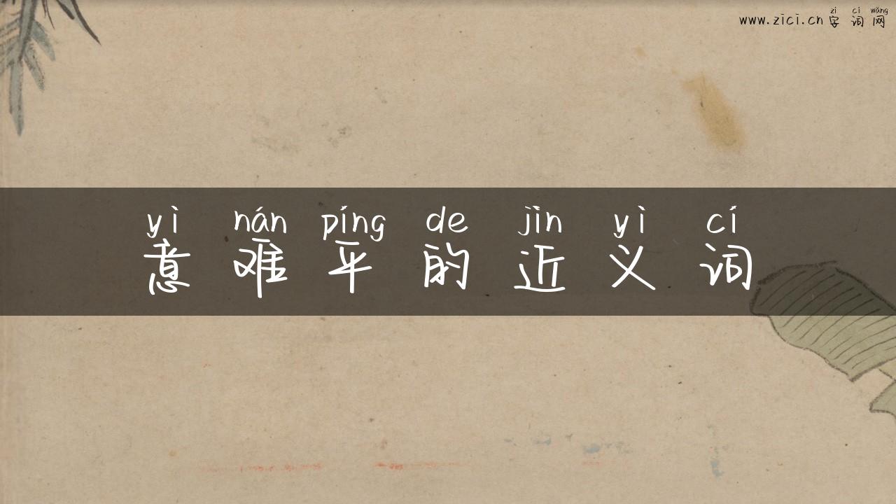 意难平的近义词