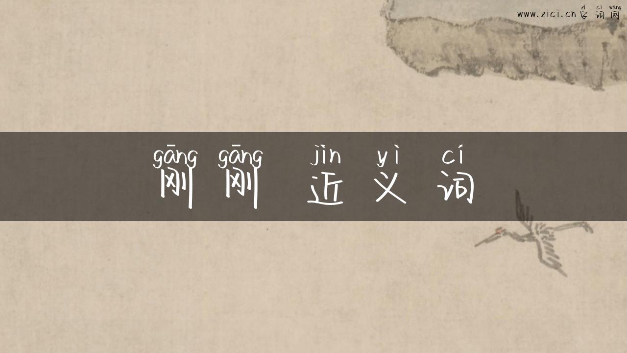 刚刚 近义词