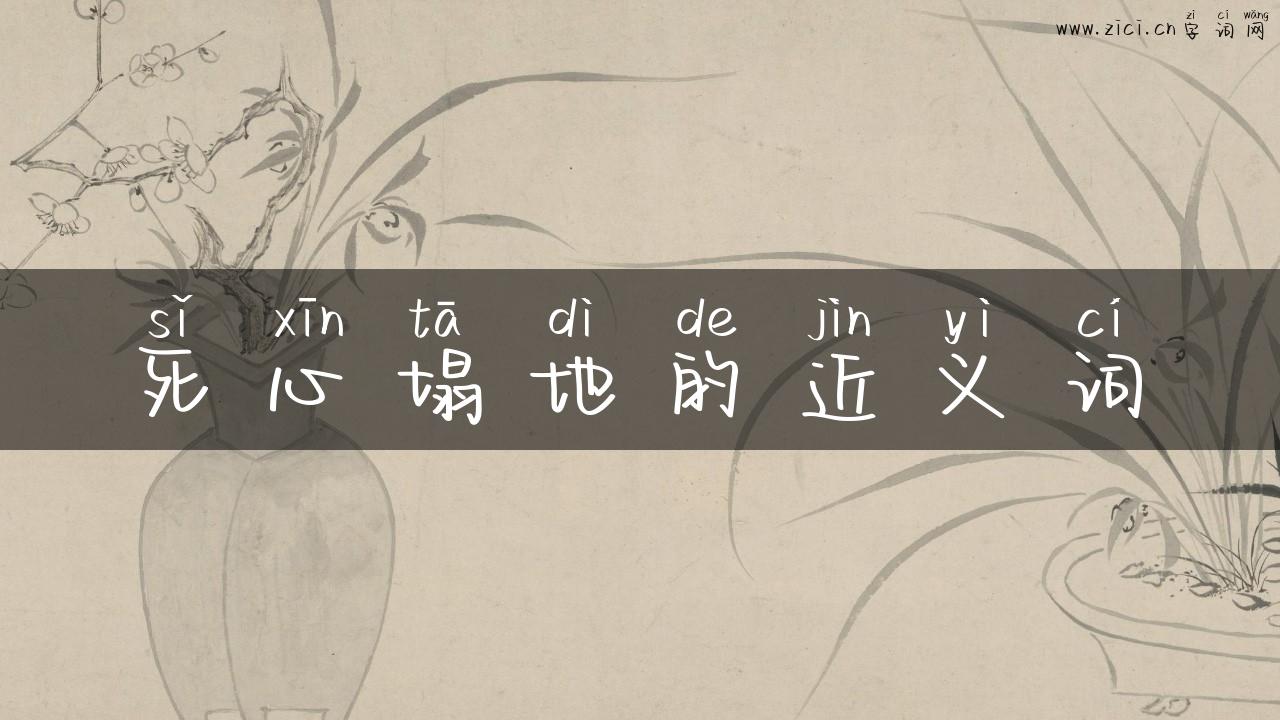 死心塌地的近义词