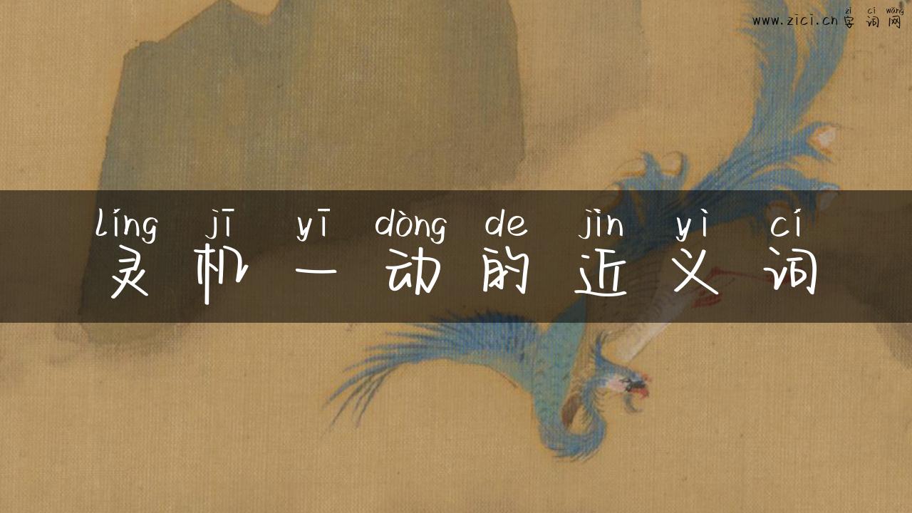 灵机一动的近义词