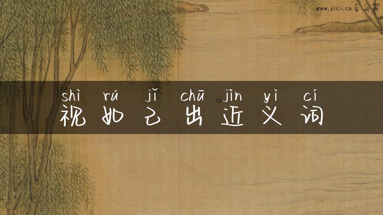 视如己出近义词