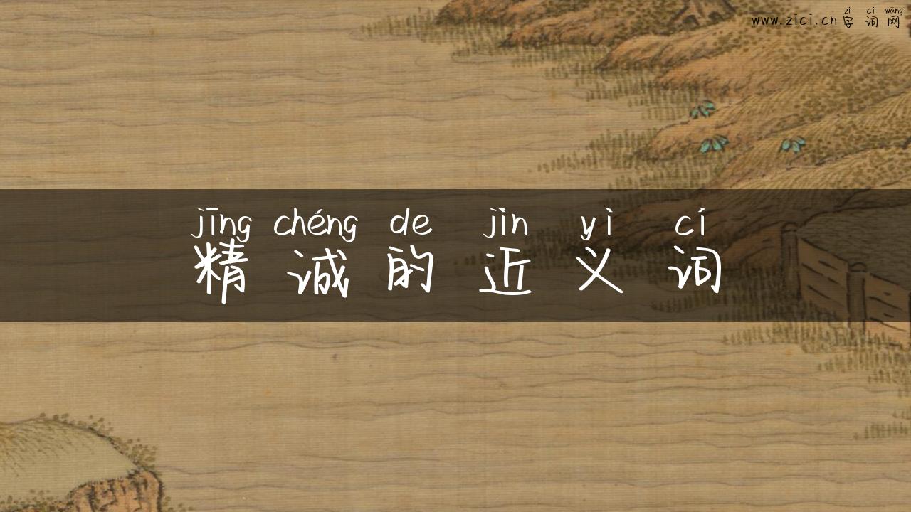 精诚的近义词