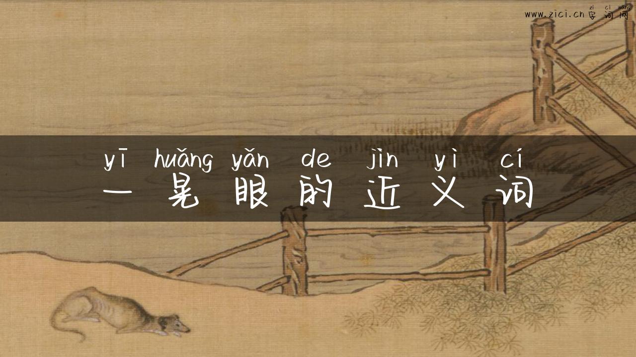 一晃眼的近义词