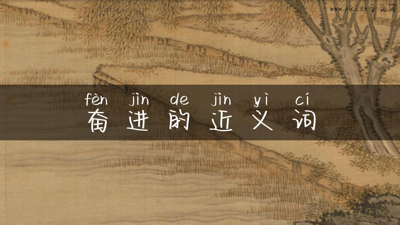 奋进的近义词