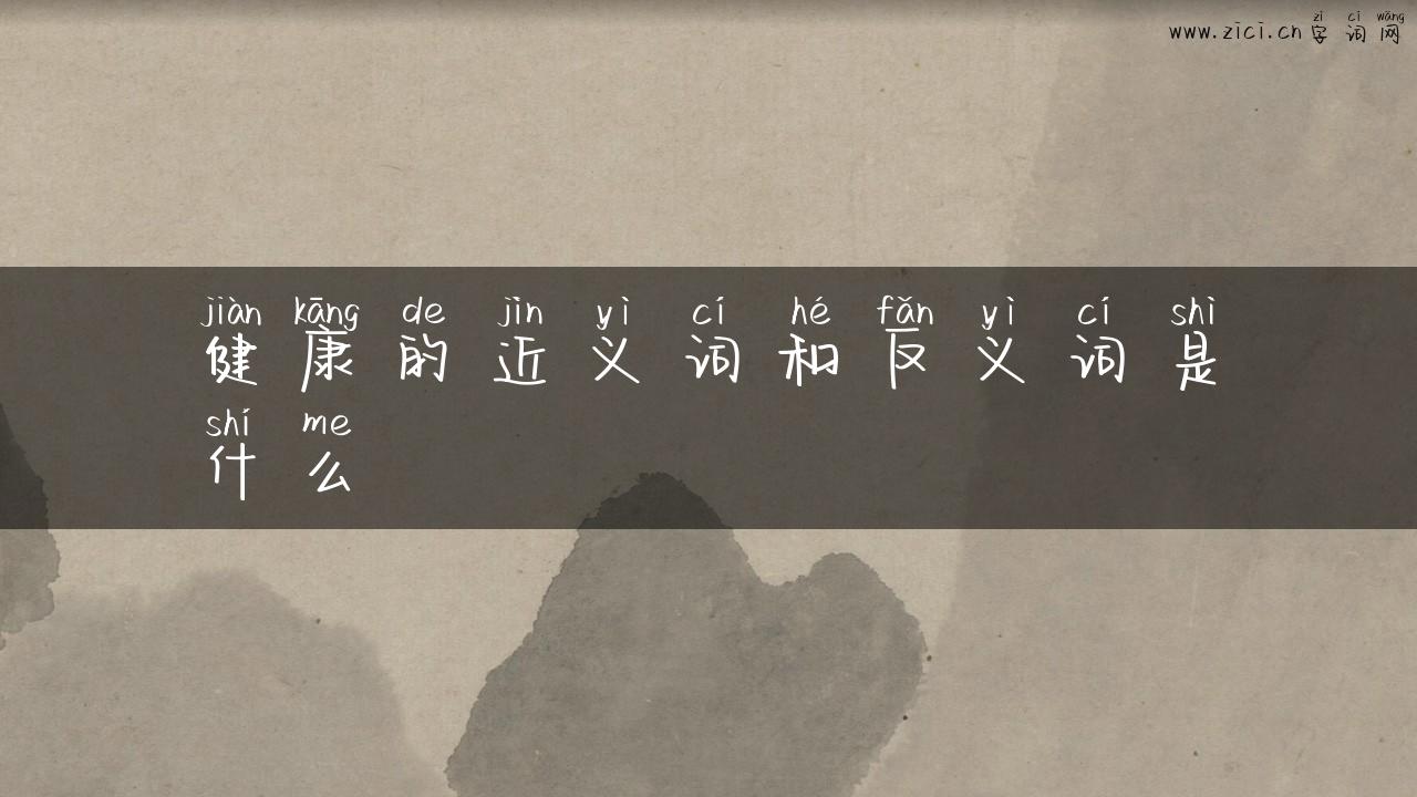 健康的近义词和反义词是什么