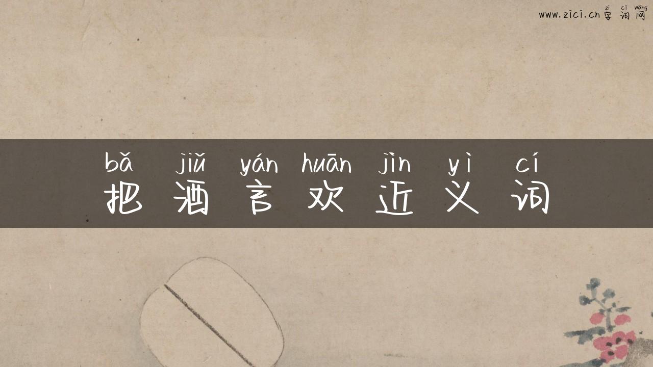 把酒言欢近义词