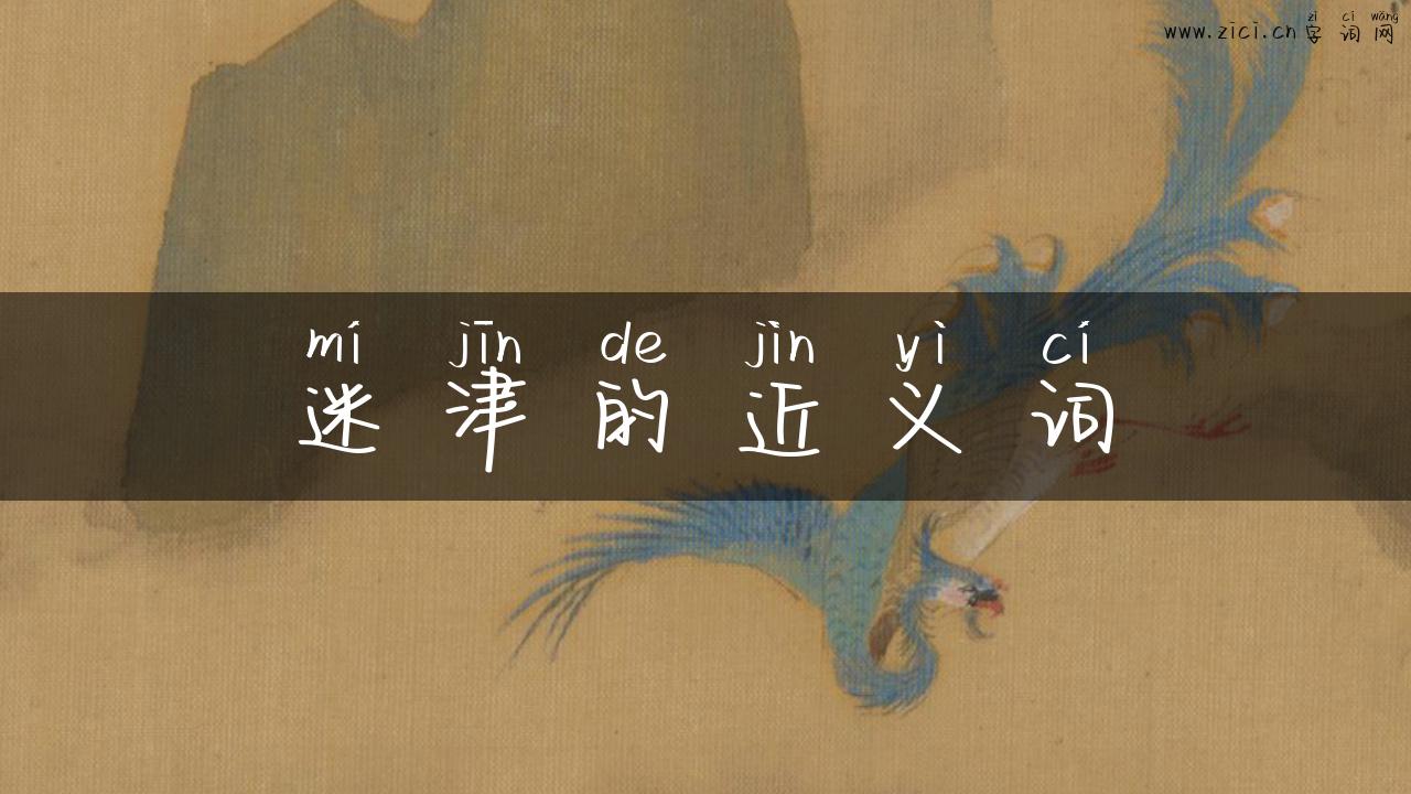 迷津的近义词