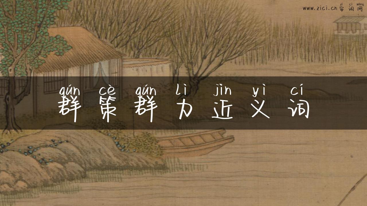 群策群力近义词