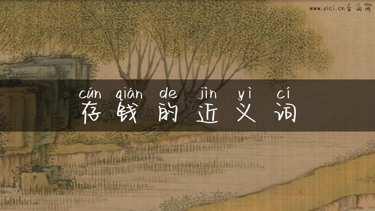 存钱的近义词