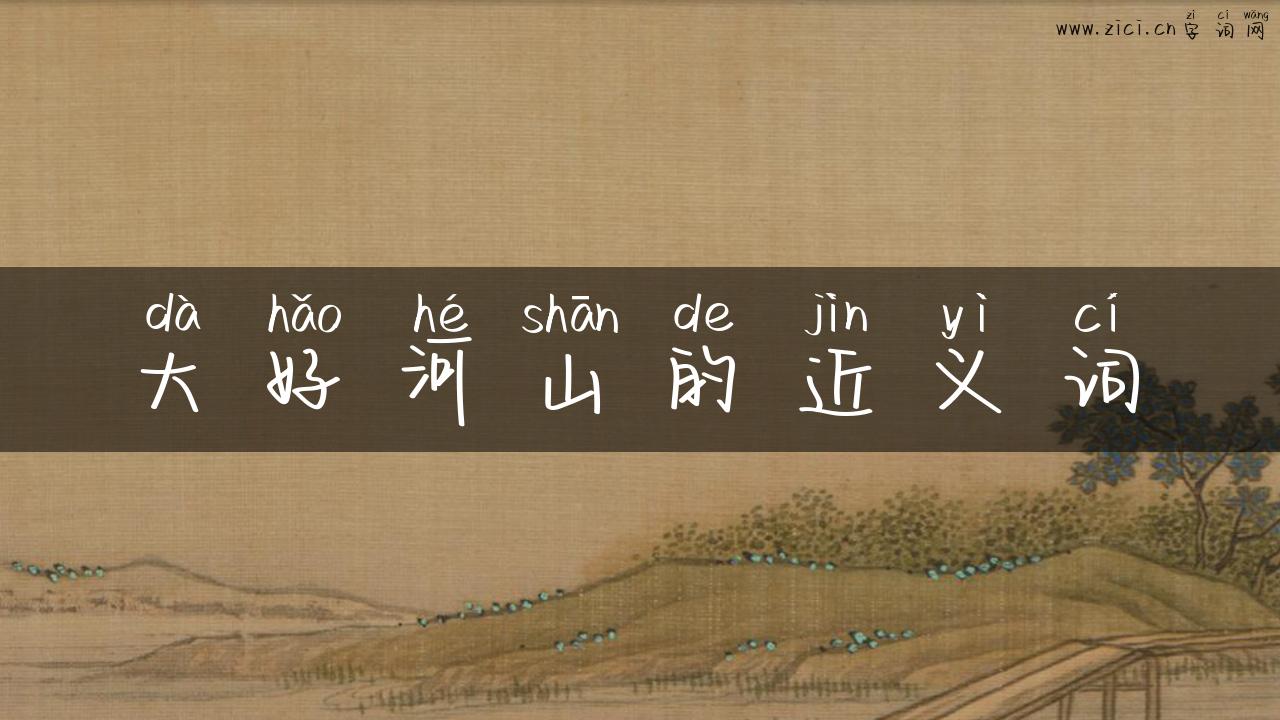 大好河山的近义词