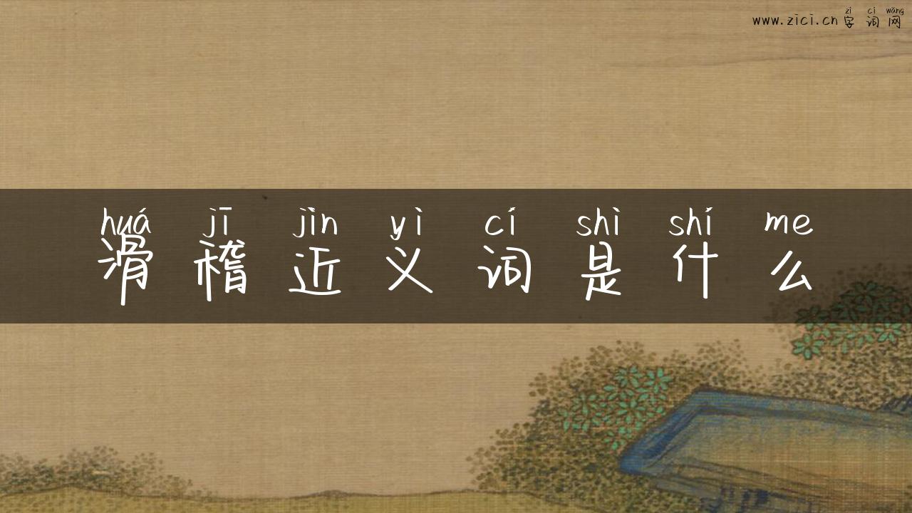 滑稽近义词是什么